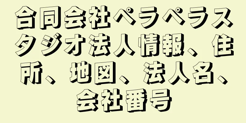 合同会社ペラペラスタジオ法人情報、住所、地図、法人名、会社番号