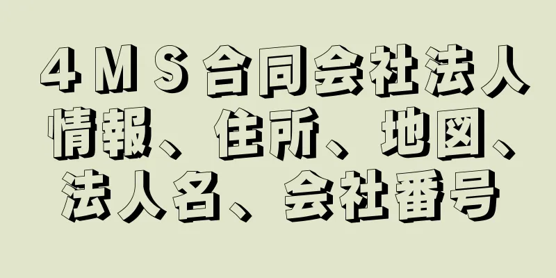 ４ＭＳ合同会社法人情報、住所、地図、法人名、会社番号