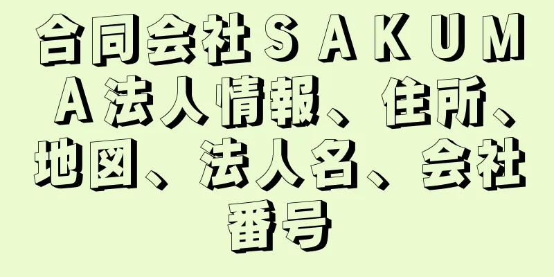 合同会社ＳＡＫＵＭＡ法人情報、住所、地図、法人名、会社番号