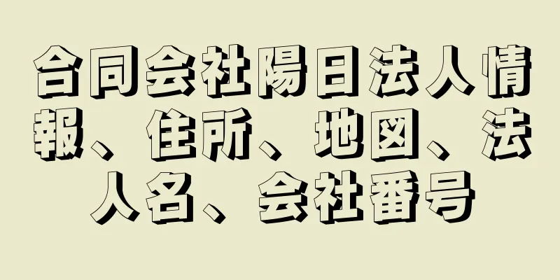 合同会社陽日法人情報、住所、地図、法人名、会社番号