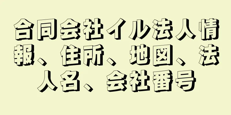 合同会社イル法人情報、住所、地図、法人名、会社番号