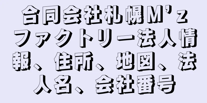 合同会社札幌Ｍ’ｚファクトリー法人情報、住所、地図、法人名、会社番号