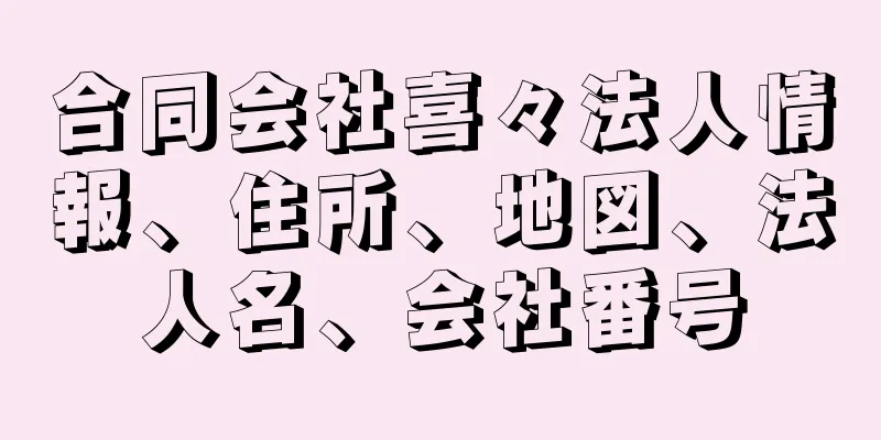 合同会社喜々法人情報、住所、地図、法人名、会社番号