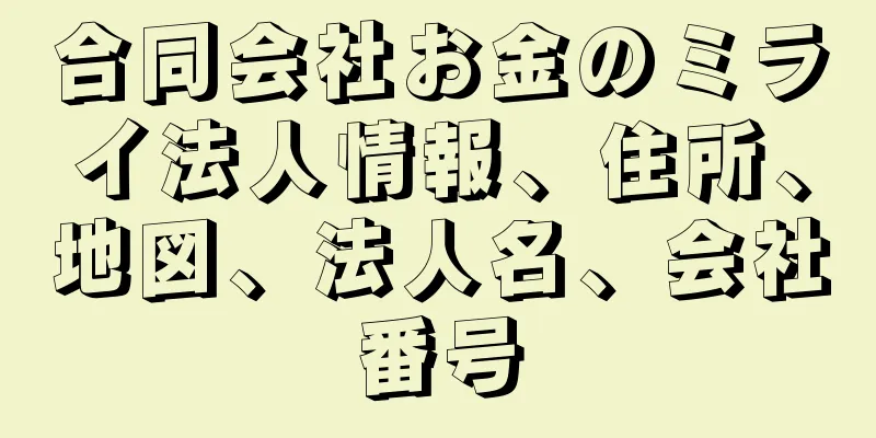 合同会社お金のミライ法人情報、住所、地図、法人名、会社番号