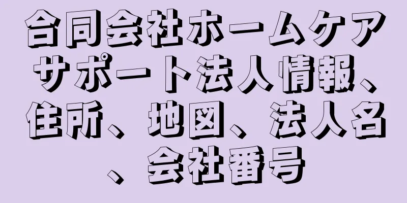 合同会社ホームケアサポート法人情報、住所、地図、法人名、会社番号