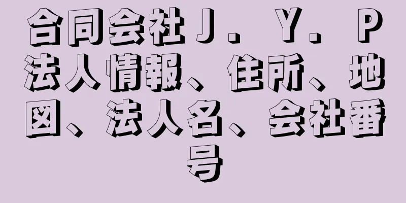 合同会社Ｊ．Ｙ．Ｐ法人情報、住所、地図、法人名、会社番号