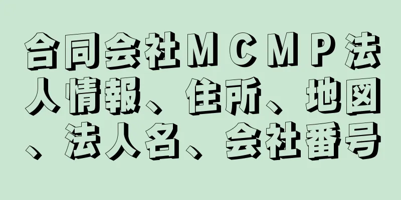 合同会社ＭＣＭＰ法人情報、住所、地図、法人名、会社番号