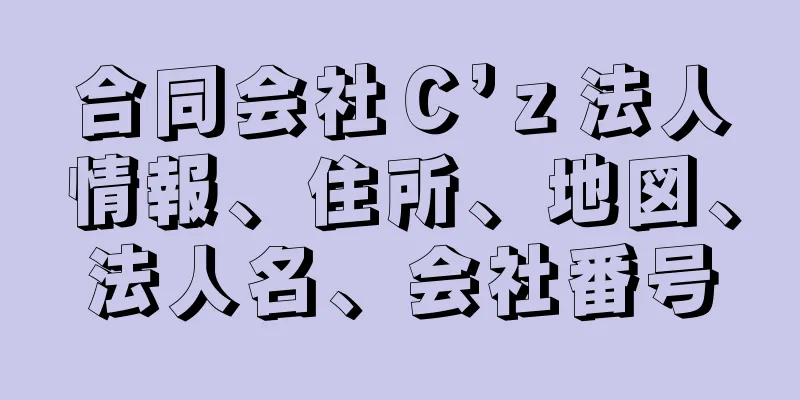 合同会社Ｃ’ｚ法人情報、住所、地図、法人名、会社番号