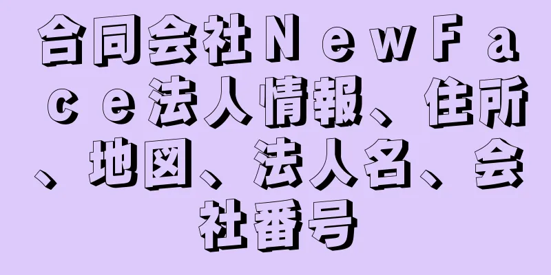 合同会社ＮｅｗＦａｃｅ法人情報、住所、地図、法人名、会社番号