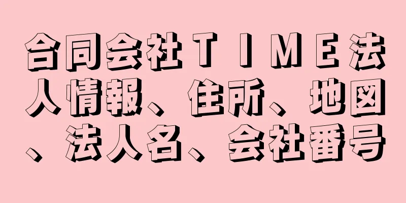 合同会社ＴＩＭＥ法人情報、住所、地図、法人名、会社番号