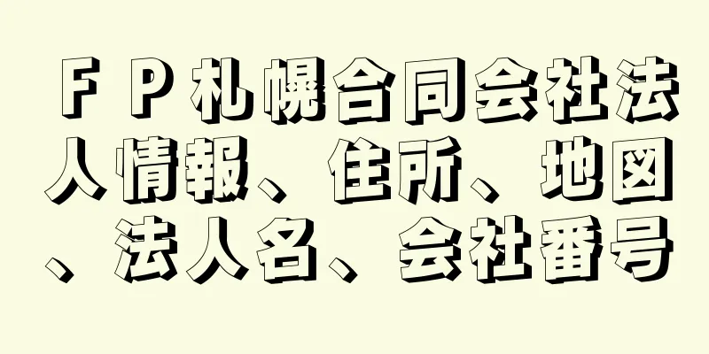 ＦＰ札幌合同会社法人情報、住所、地図、法人名、会社番号