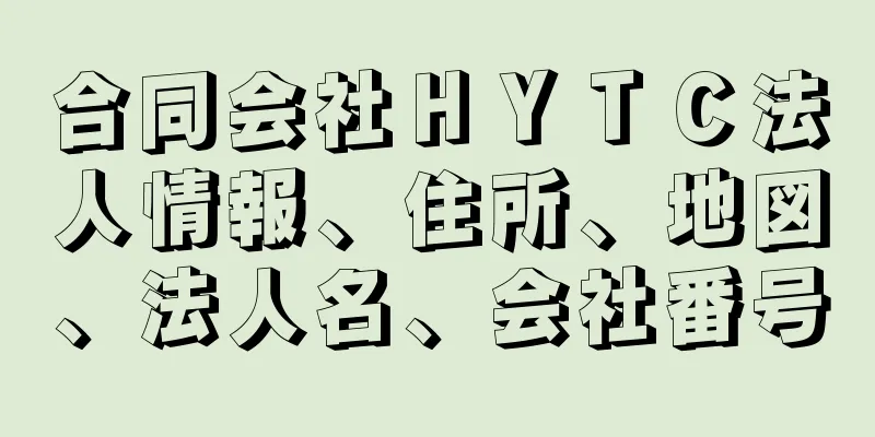 合同会社ＨＹＴＣ法人情報、住所、地図、法人名、会社番号