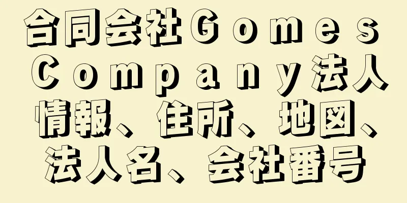 合同会社Ｇｏｍｅｓ　Ｃｏｍｐａｎｙ法人情報、住所、地図、法人名、会社番号