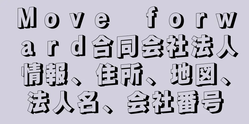 Ｍｏｖｅ　ｆｏｒｗａｒｄ合同会社法人情報、住所、地図、法人名、会社番号