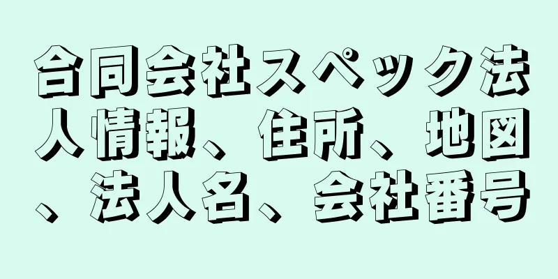 合同会社スペック法人情報、住所、地図、法人名、会社番号