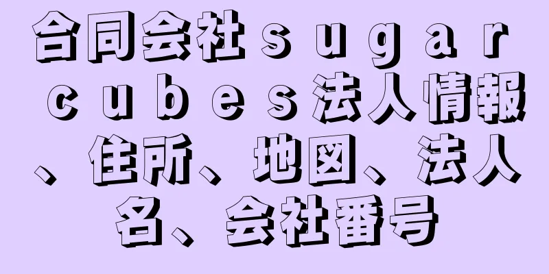 合同会社ｓｕｇａｒ　ｃｕｂｅｓ法人情報、住所、地図、法人名、会社番号