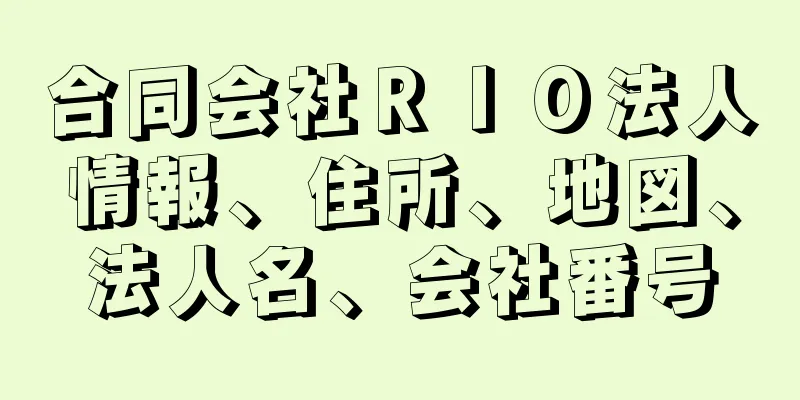 合同会社ＲＩＯ法人情報、住所、地図、法人名、会社番号