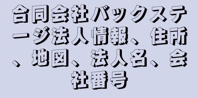 合同会社バックステージ法人情報、住所、地図、法人名、会社番号