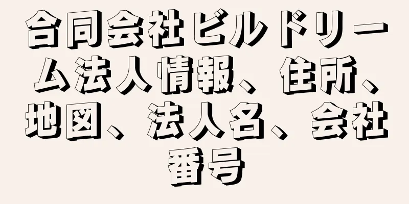 合同会社ビルドリーム法人情報、住所、地図、法人名、会社番号