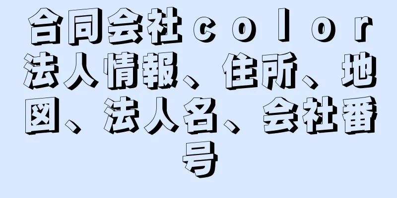 合同会社ｃｏｌｏｒ法人情報、住所、地図、法人名、会社番号