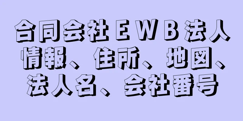 合同会社ＥＷＢ法人情報、住所、地図、法人名、会社番号