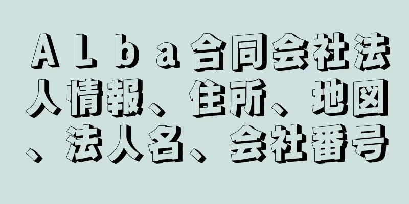 ＡＬｂａ合同会社法人情報、住所、地図、法人名、会社番号