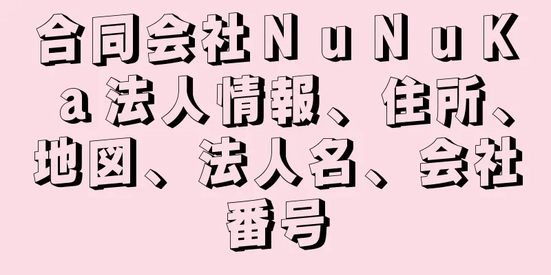 合同会社ＮｕＮｕＫａ法人情報、住所、地図、法人名、会社番号