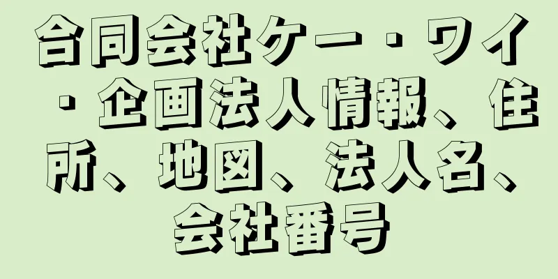 合同会社ケー・ワイ・企画法人情報、住所、地図、法人名、会社番号