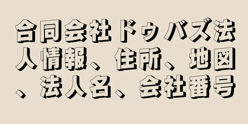 合同会社ドゥバズ法人情報、住所、地図、法人名、会社番号