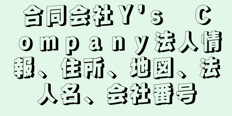 合同会社Ｙ’ｓ　Ｃｏｍｐａｎｙ法人情報、住所、地図、法人名、会社番号