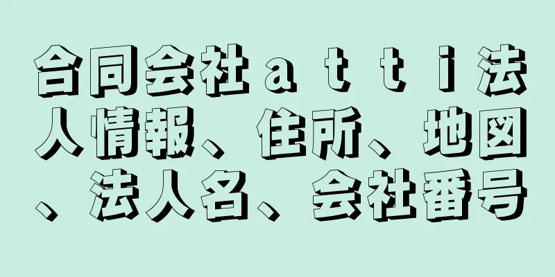 合同会社ａｔｔｉ法人情報、住所、地図、法人名、会社番号