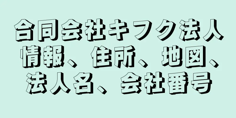 合同会社キフク法人情報、住所、地図、法人名、会社番号