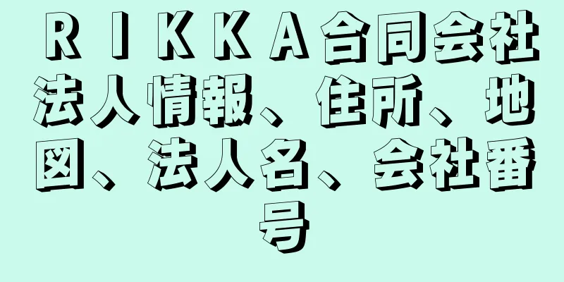 ＲＩＫＫＡ合同会社法人情報、住所、地図、法人名、会社番号