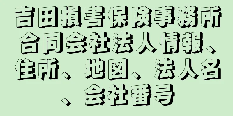 吉田損害保険事務所合同会社法人情報、住所、地図、法人名、会社番号