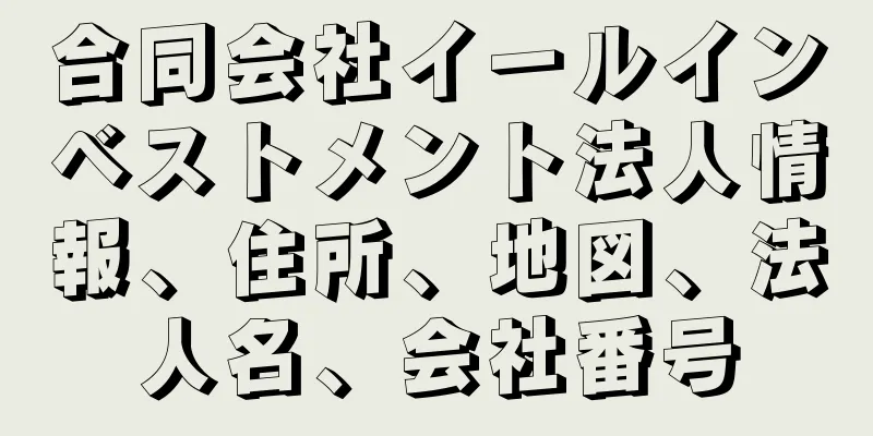 合同会社イールインベストメント法人情報、住所、地図、法人名、会社番号