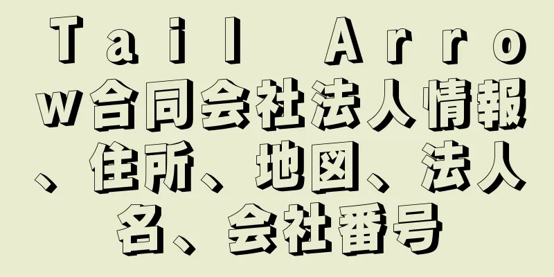 Ｔａｉｌ　Ａｒｒｏｗ合同会社法人情報、住所、地図、法人名、会社番号