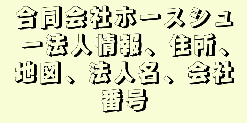 合同会社ホースシュー法人情報、住所、地図、法人名、会社番号