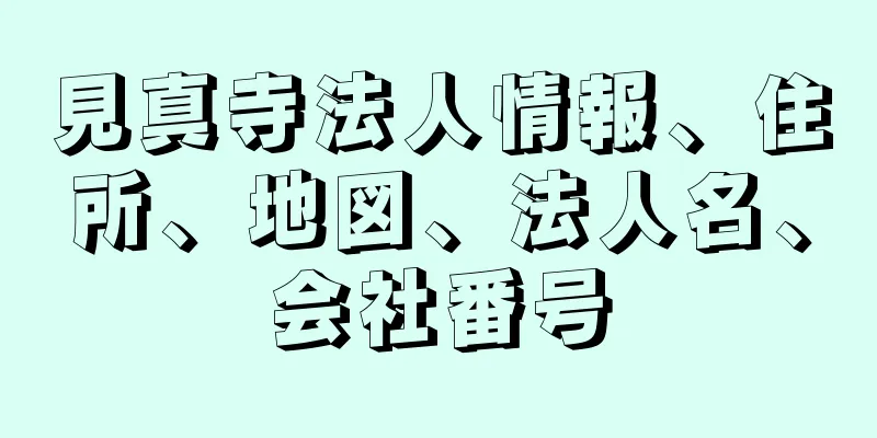 見真寺法人情報、住所、地図、法人名、会社番号