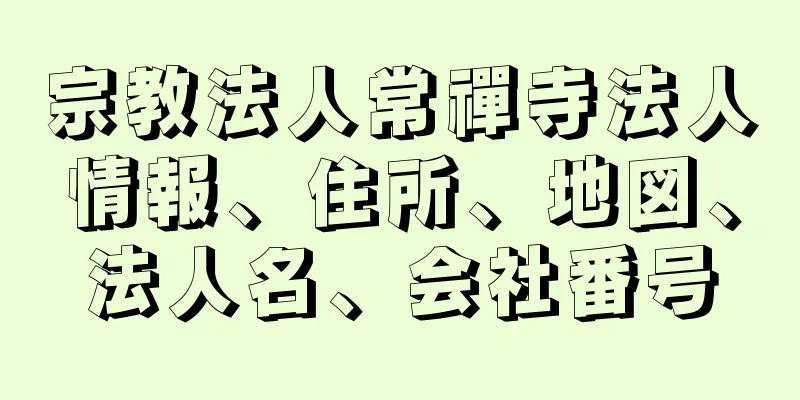 宗教法人常禪寺法人情報、住所、地図、法人名、会社番号