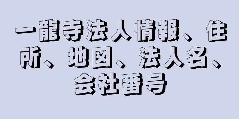 一龍寺法人情報、住所、地図、法人名、会社番号