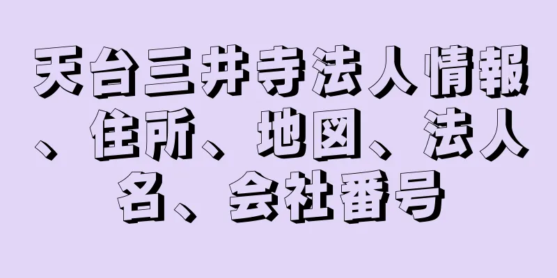 天台三井寺法人情報、住所、地図、法人名、会社番号