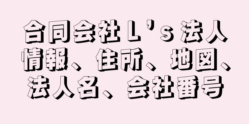 合同会社Ｌ’ｓ法人情報、住所、地図、法人名、会社番号