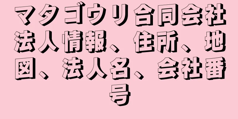マタゴウリ合同会社法人情報、住所、地図、法人名、会社番号