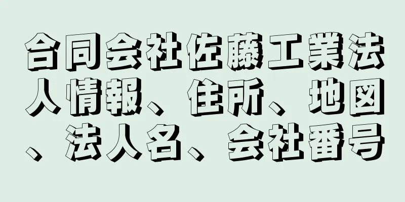 合同会社佐藤工業法人情報、住所、地図、法人名、会社番号