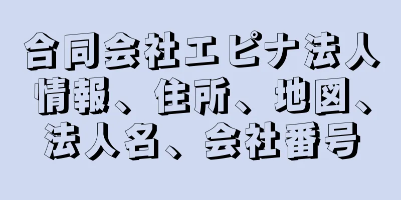 合同会社エピナ法人情報、住所、地図、法人名、会社番号