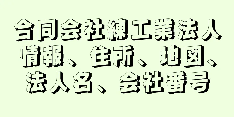 合同会社練工業法人情報、住所、地図、法人名、会社番号