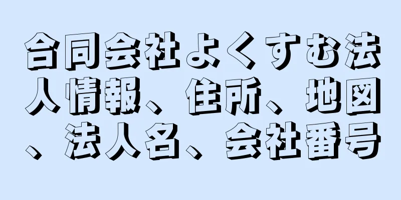 合同会社よくすむ法人情報、住所、地図、法人名、会社番号