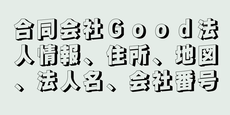 合同会社Ｇｏｏｄ法人情報、住所、地図、法人名、会社番号