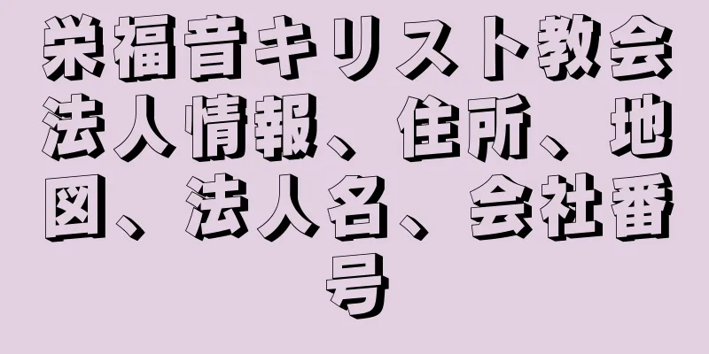 栄福音キリスト教会法人情報、住所、地図、法人名、会社番号