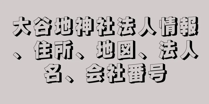 大谷地神社法人情報、住所、地図、法人名、会社番号